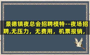 汕头夜总会招聘