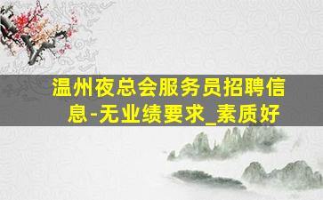 平顶山KTV招聘